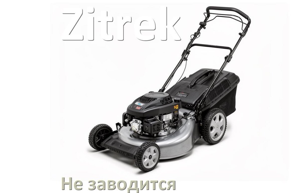 
Почему не заводится бензиновая газонокосилка Zitrek причины