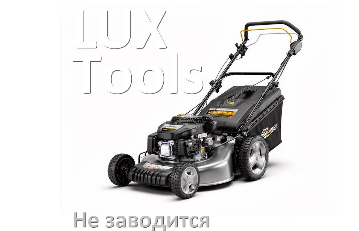 
Почему не заводится бензиновая газонокосилка LUX-Tools причины