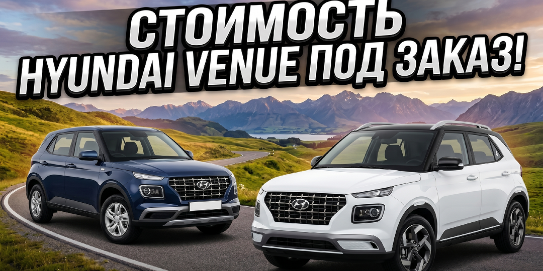 Стоимость Hyundai Venue из Кореи, аналог Creta. ЗАКАЗ АВТО 71.