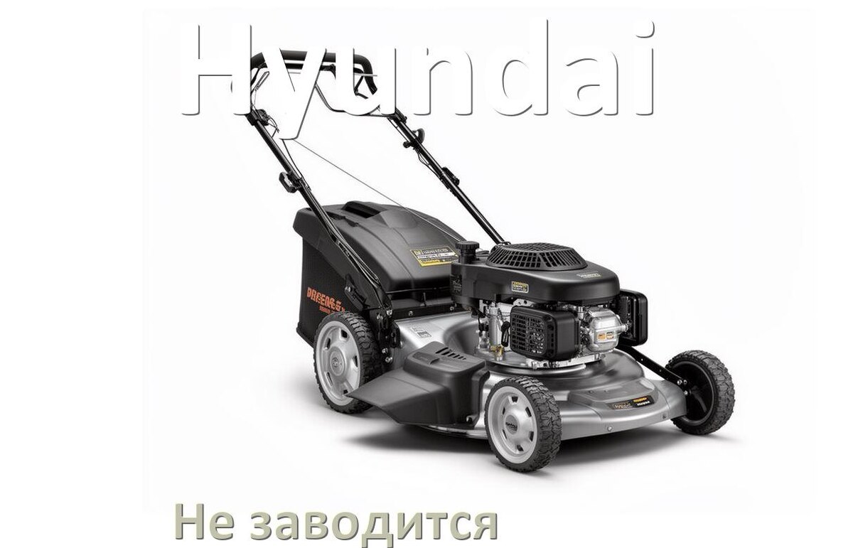 
Почему не заводится бензиновая газонокосилка Hyundai причины