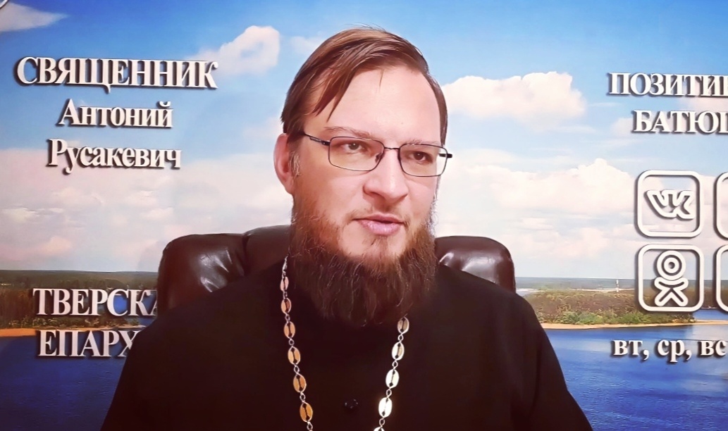 Антоний Русакевич — иерей, настоятель храма апостола и евангелиста Луки (г. Тверь), блогер.