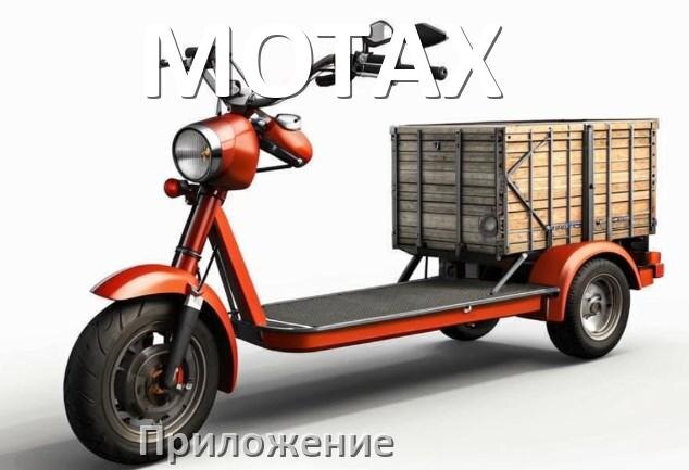 
Приложение для электроскутера MOTAX на iPhone и Android для управления и настройки