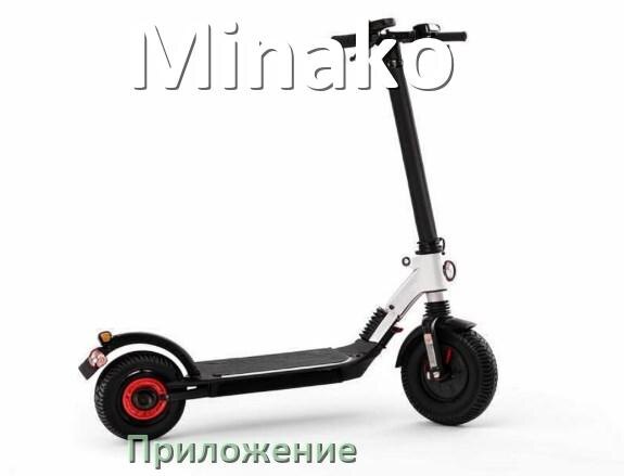 
Приложение для электроскутера Minako на iPhone и Android для управления и настройки