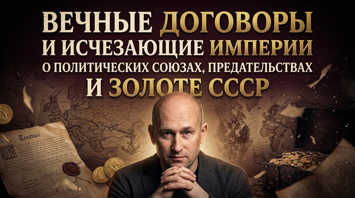    Вечные договоры и исчезающие империи. О политических союзах, предательствах и золоте СССР