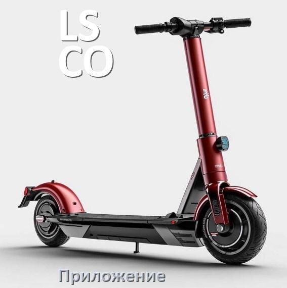 
Приложение для электроскутера LS-CO на Android и iPhone для настройки и управления