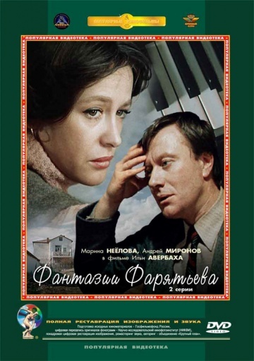 Постер фильма "Фантазии Фарятьева" взяёт для иллюстрации из Яндекс Картинки.
