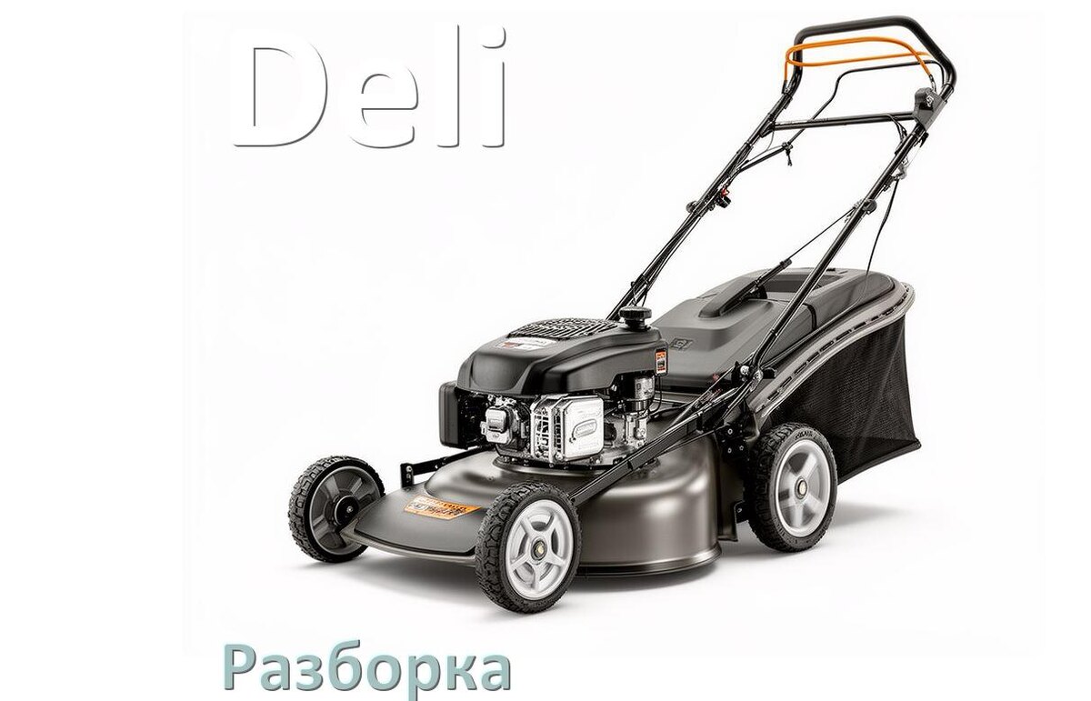 
Как разобрать газонокосилку Deli правильно инструкция и схема