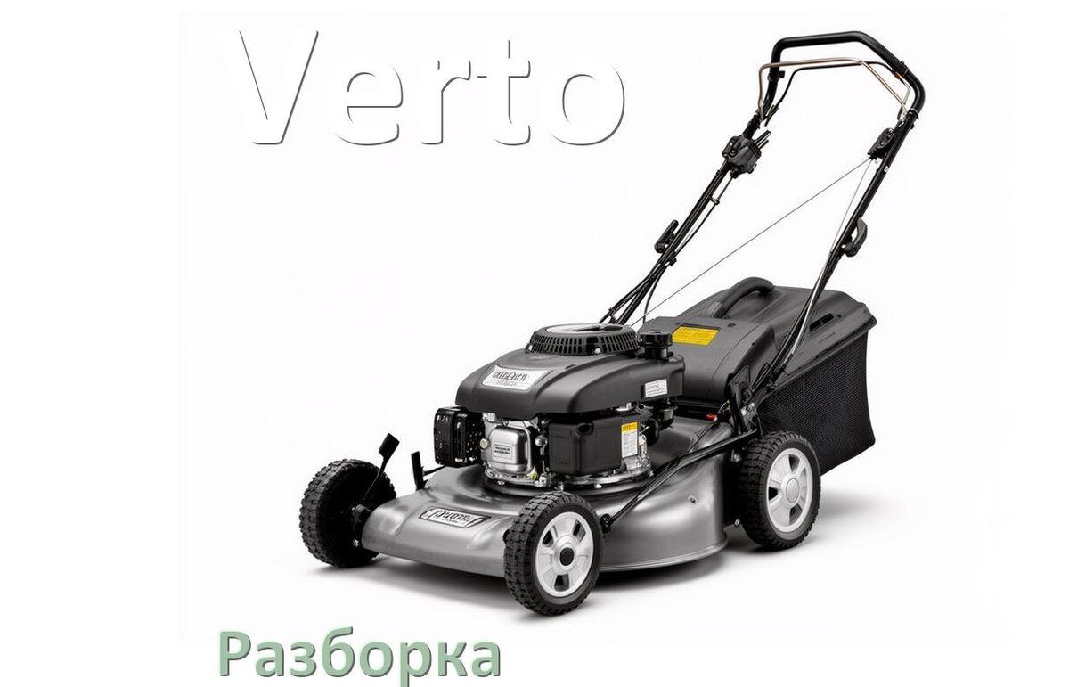 
Как разобрать газонокосилку Verto правильно схема и инструкция