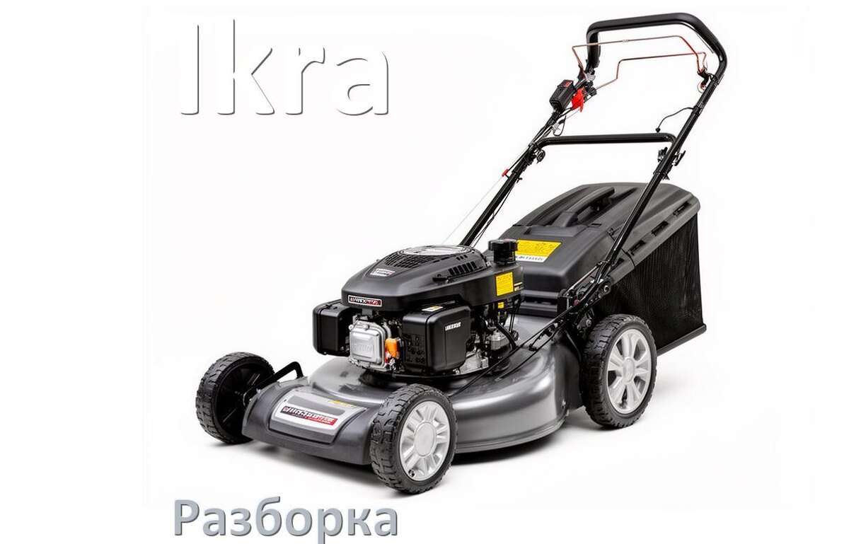 
Как разобрать газонокосилку Ikra правильно инструкция и схема