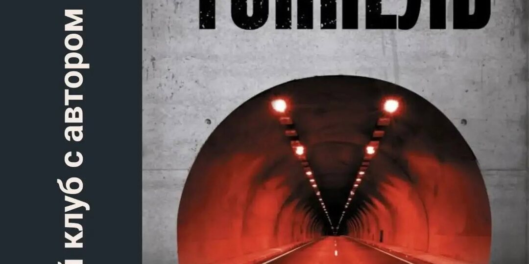 Встреча с автором триллера "Тоннель"