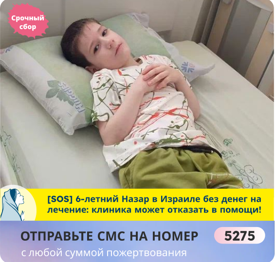 Спасите Назара! Ему только 6 лет, а его время безвозвратно уходит! Онколечение в Израиле под угрозой срыва