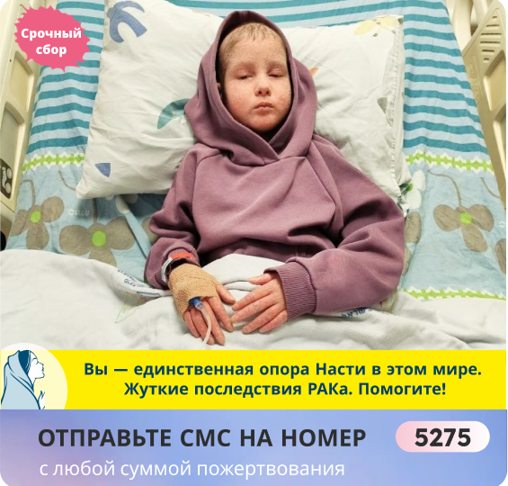 Настенька Пальчикова угасает на глазах. РАК искалечил малышку. Помогите её спасти, пока мы не опоздали!