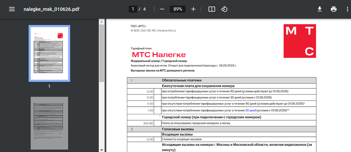 

Источник: скришнот изображения сайта https://static.mts.ru/dpc_upload/images/products/msk/nalegke_msk_010626.pdf