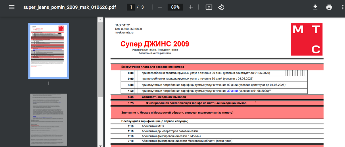 Источник: скришнот изображения сайта https://static.mts.ru/dpc_upload/images/products/msk/super_jeans_pomin_2009_msk_010626.pdf