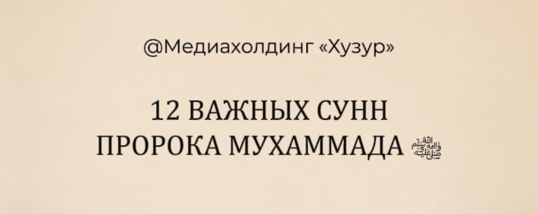 12 простых, но очень важных сунн Пророка Мухаммада ﷺ, которые изменят вашу жизнь