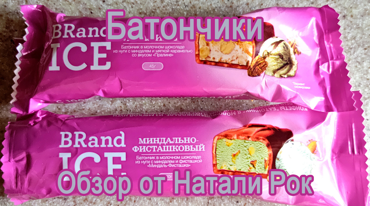 Батончики Brand Ice