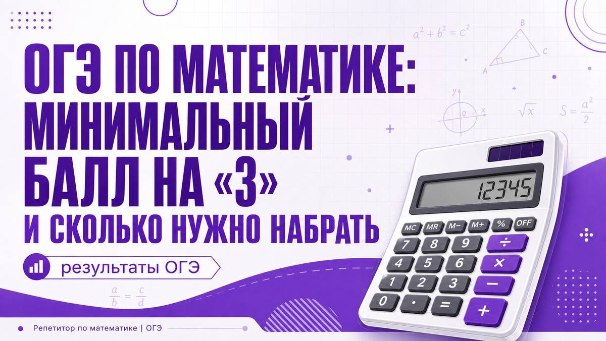 Минимальный балл ОГЭ по математике для прохождения на тройку