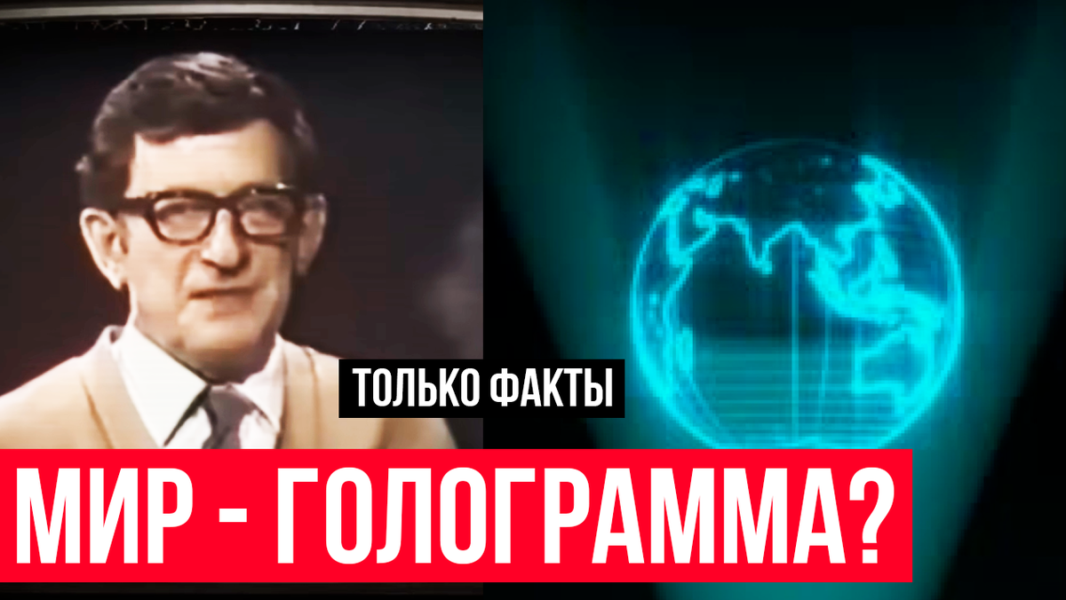 Эйнштейн, ЦРУ и физик-изгнанник доказывающий, что мы живем в голограмме