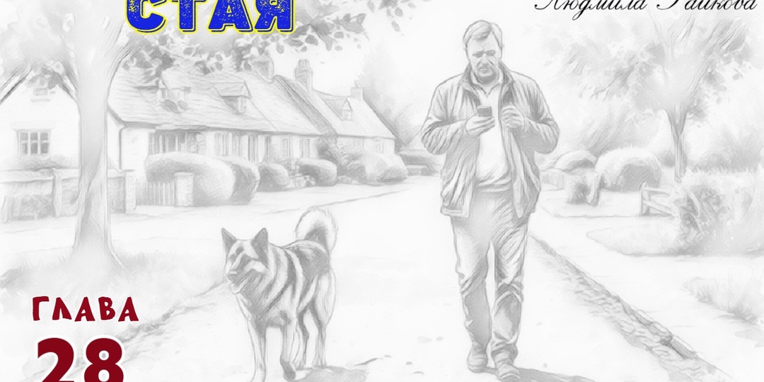 Стая. Глава 28 (Текст)