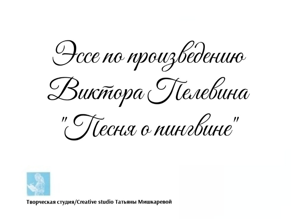 Эссе по произведению Виктора Пелевина «Песня о пингвине»