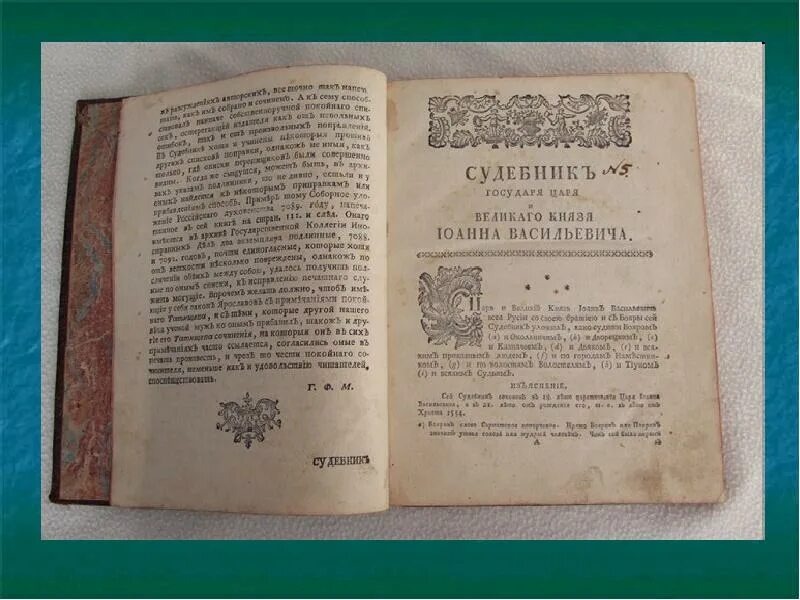 Судебник 1550 года Царя Ивана Грозного