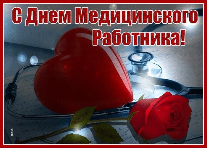 С Днём Медицинского работника!