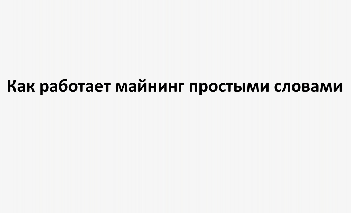 Как работает майнинг простыми словами