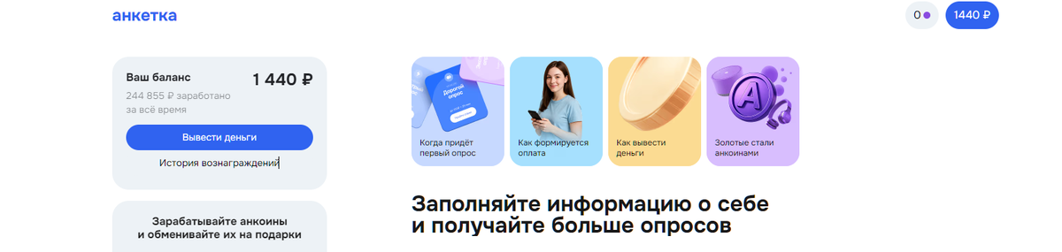 Баланс Анкетки: 244 855 ₽ заработано за все время