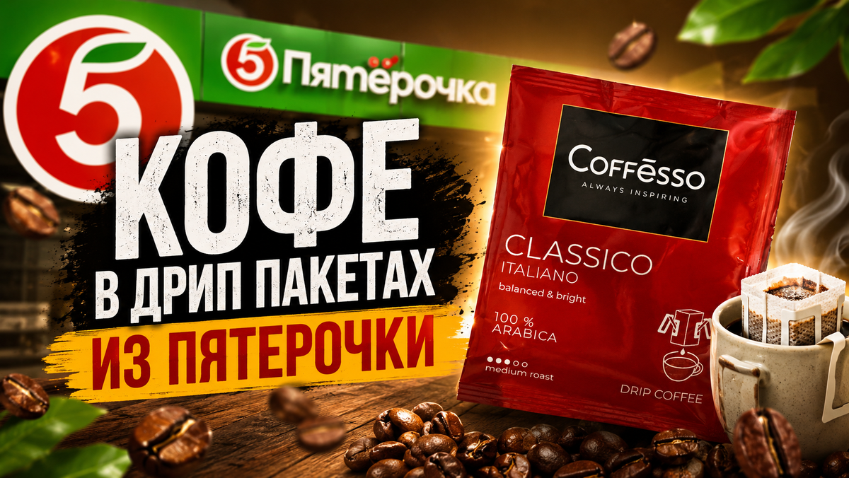 Кофе в дрип-пакетах из Пятерочки. Стоит ли брать в отпуск?