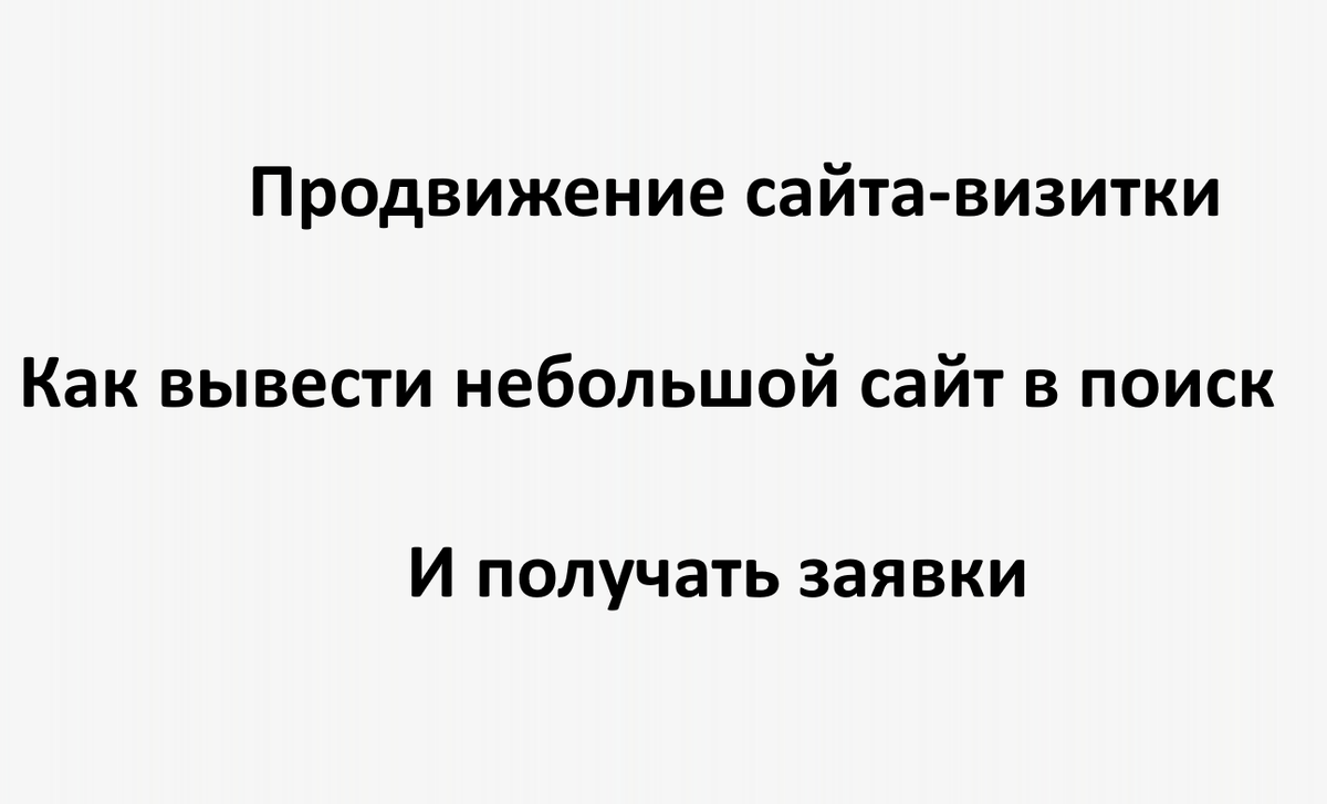 Продвижение сайта-визитки