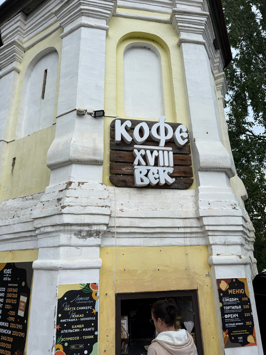 Кофейня в Осташкове "18 век"