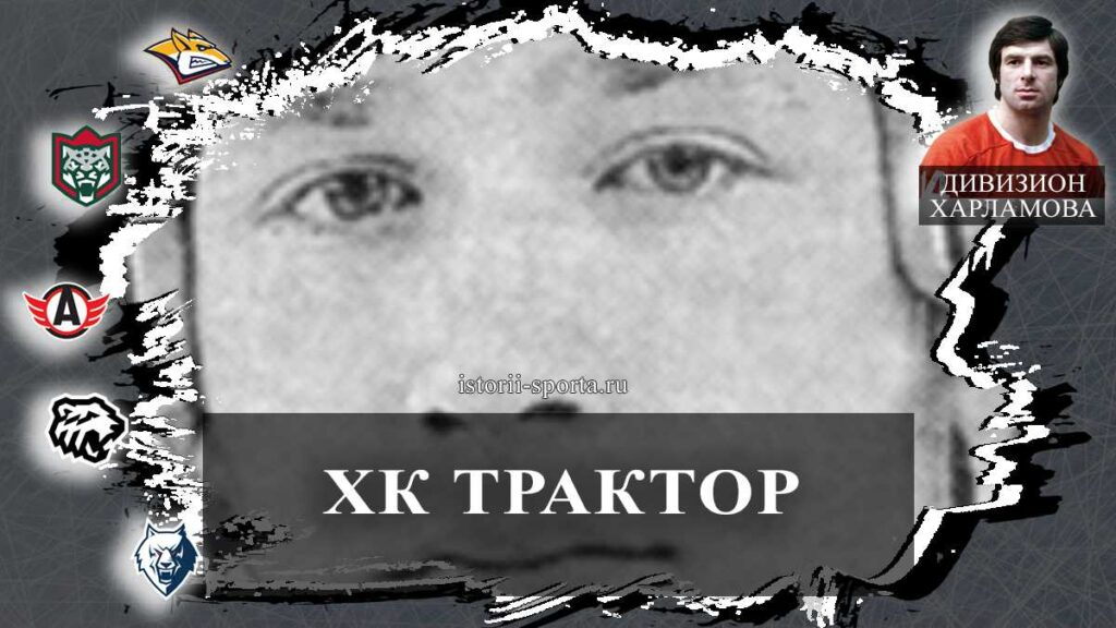 ХК Трактор: какой хоккеист дебютировал в КХЛ и сразу закрепился в двух лигах одновременно?