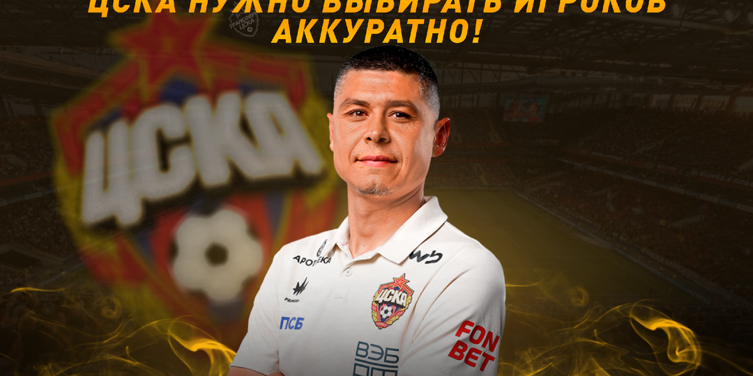 Почему ЦСКА должен аккуратно выбирать игроков в это ТО?