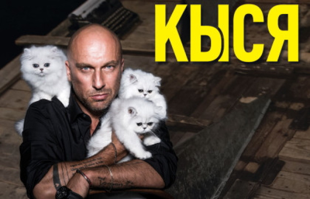 Спектакль «Кыся» в Театр мюзикла -  MOSBILET.ru