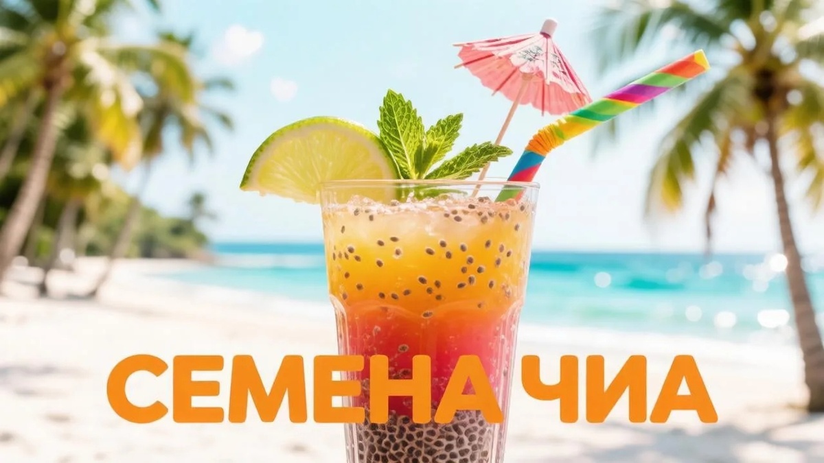 Семена ЧИА - не просто модно, но и полезно! 👍