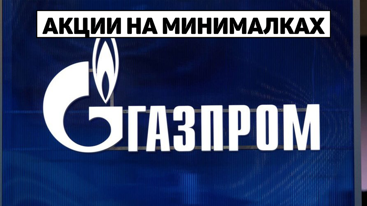 Акции «Газпрома»: что на самом деле значит «цена как в 2009‑м»?