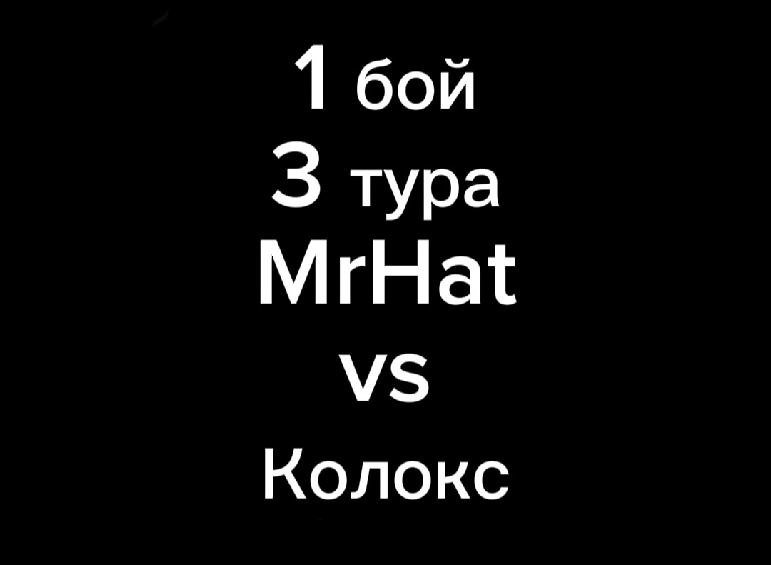1 бой 3 тура