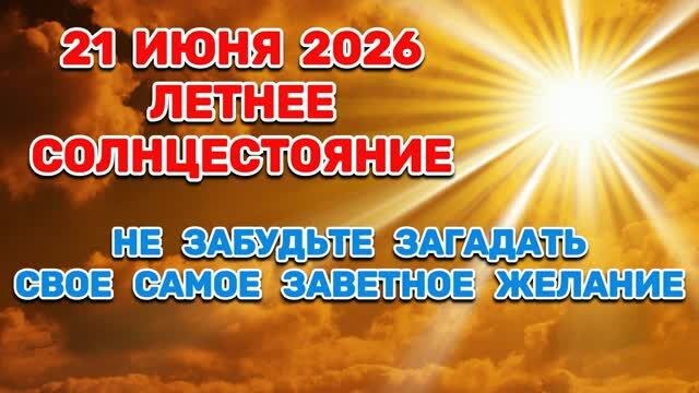 День летнего солнцестояния : час, когда время замирает