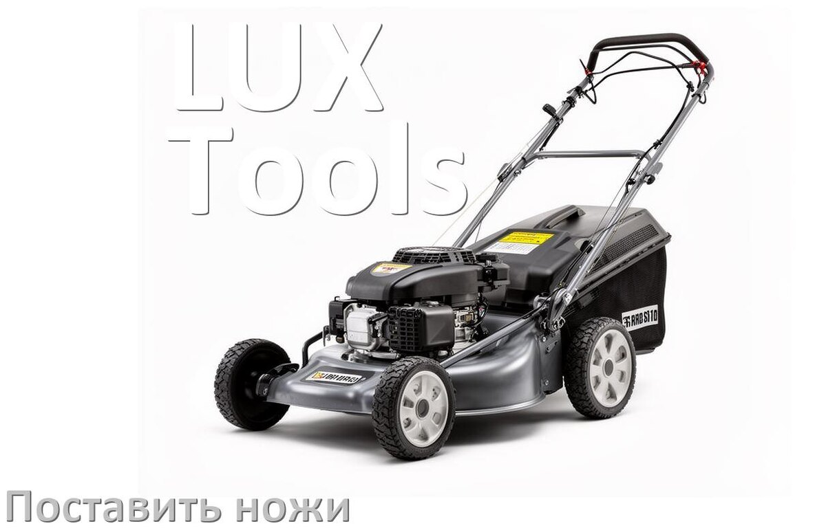 
Как поставить нож на газонокосилку LUX-Tools правильно своими руками
