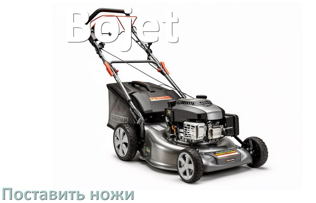 
Как поставить нож на газонокосилку Bojet правильно своими руками