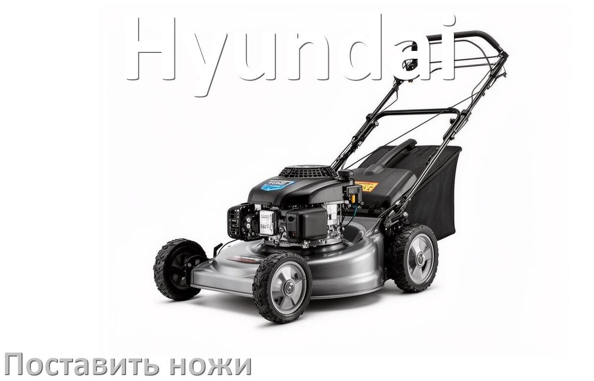 
Как поставить нож на газонокосилку Hyundai правильно своими руками