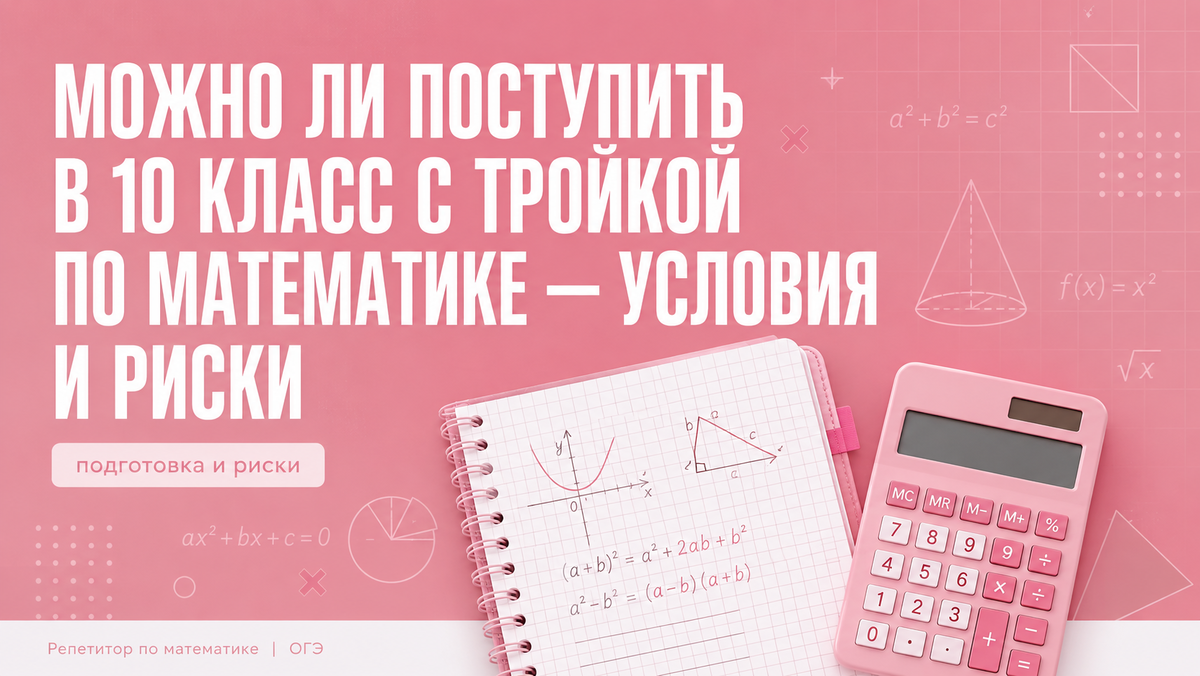 Поступление в 10 класс с тройкой по математике — что нужно знать