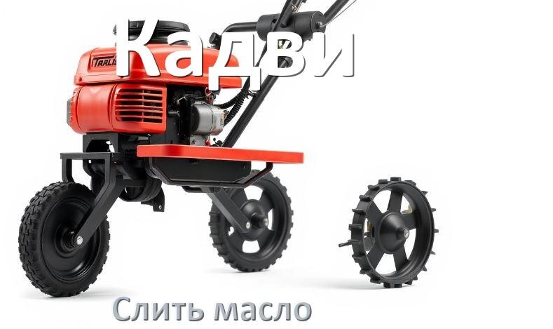 
Как слить масло с мотоблока Кадви с двигателя и редуктора