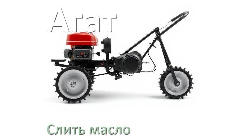
Как слить масло с мотоблока Агат с редуктора и двигателя