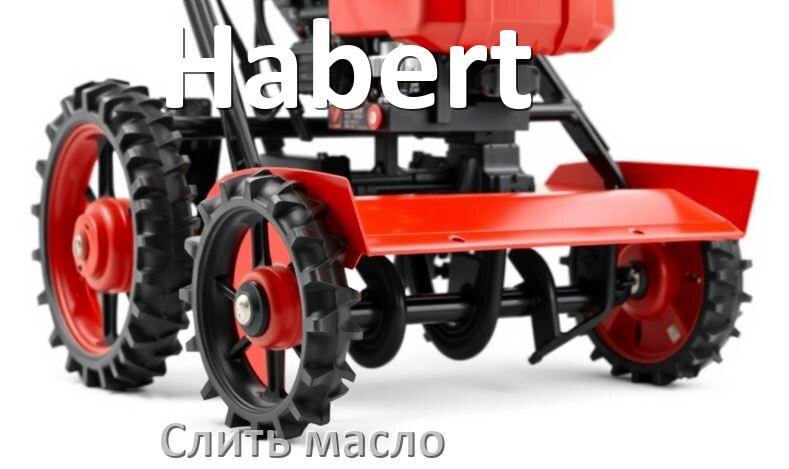
Как слить масло с мотоблока Habert с редуктора и двигателя