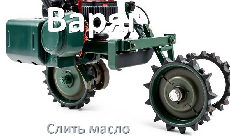 
Как слить масло с мотоблока Варяг с редуктора и двигателя