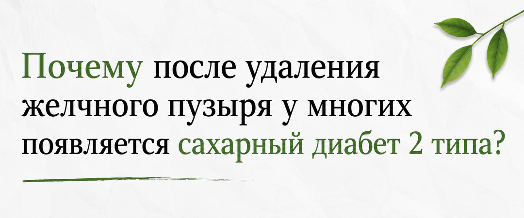 Почему после удаления желчного пузыря у многих появляется сахарный диабет 2 типа?