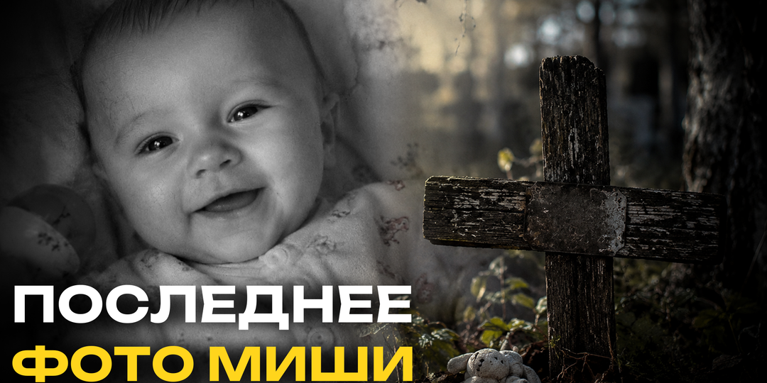 Эта фотография была сделана за несколько часов до смерти Миши