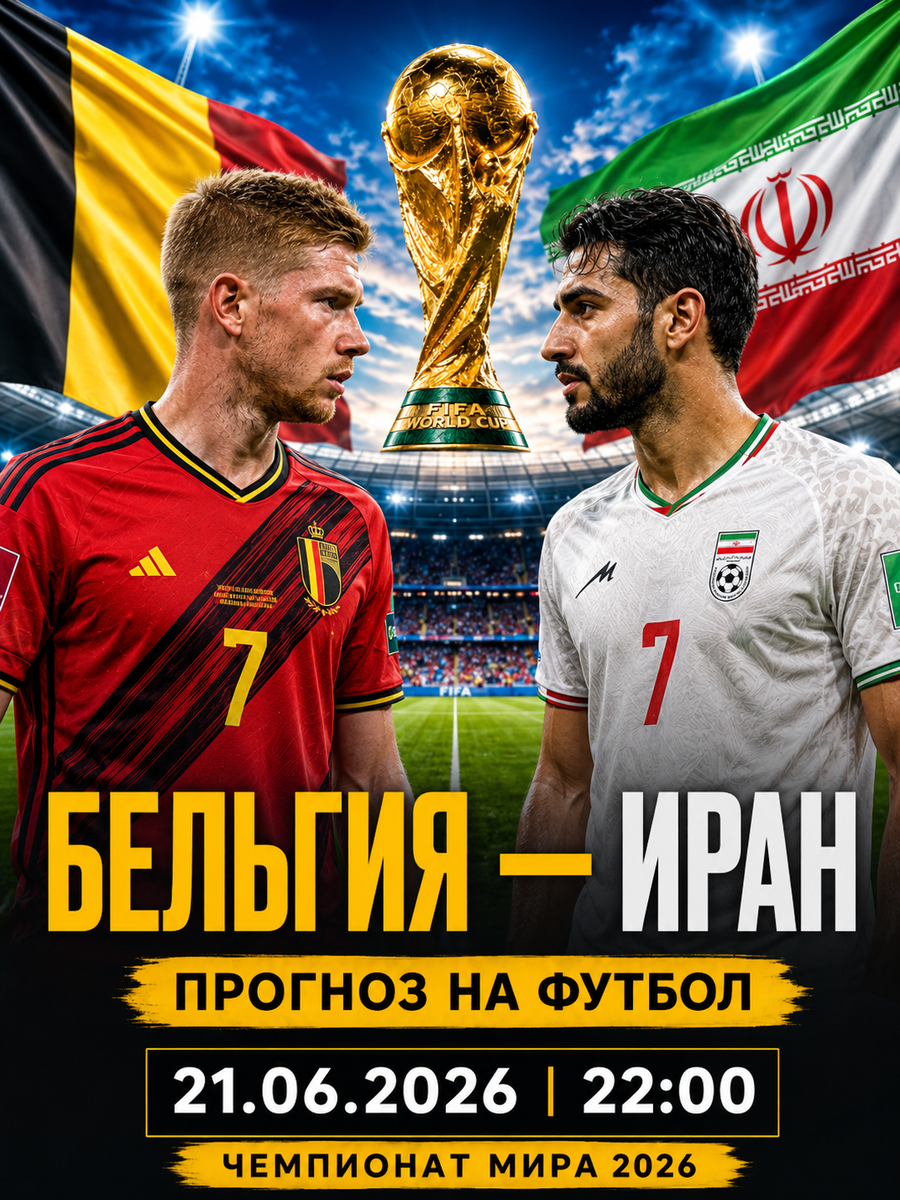 Бесплатный прогноз на футбол: Бельгия — Иран | прогноз на матч и ставки на футбол