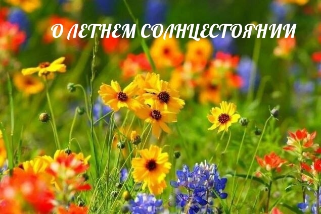 ЛЕТНЕЕ СОЛНЦЕСТОЯНИЕ 2026 г.